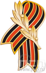 Значок «Георгиевская лента» 1460.0к