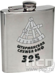 4.3.35. Фляжка зеркальная 500 мл. "День штурманской службы ВМФ 325 лет, Авиация ВМФ 110 лет, ВТА 110 лет"