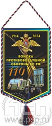 12.1.2. Вымпел тканевый А5 "110 лет Войскам противовоздушной обороны ВС РФ"