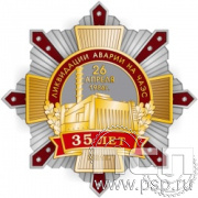105.143. Нагрудный знак "35 лет ликвидации аварии на ЧАЭС"