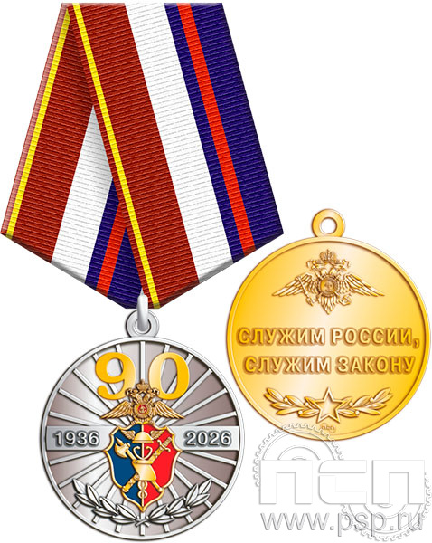 245.30 Медаль "КРУ МВД России 90 лет"