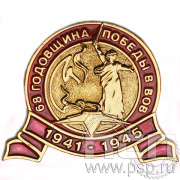 Значок «68 годовщина Победы в ВОВ» 890.0к