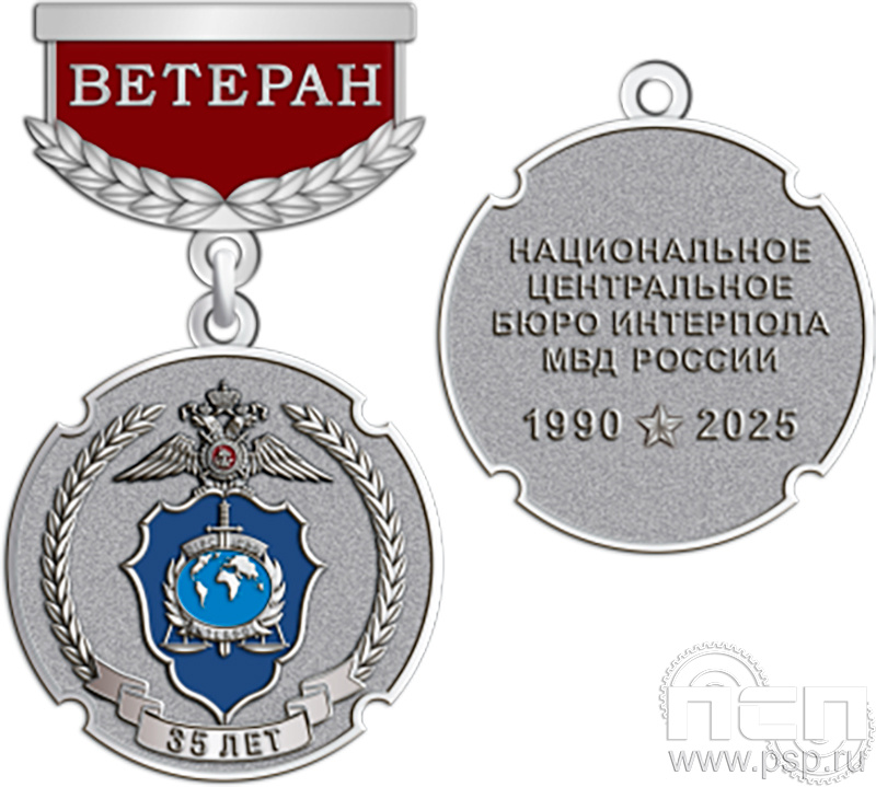 866.0.64. Медаль "35 лет НЦБ Интерпола МВД России"