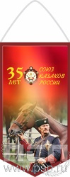 12.1.1. Вымпел ламинированный "35 лет Союз Казаков России"