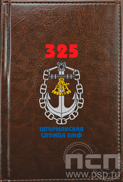 1.3.4.3. Ежедневник Imperial  А6 "День штурманской службы ВМФ 325 лет, Авиация ВМФ 110 лет, ВТА 110 лет"