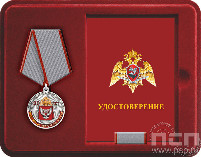 Комплект наградной "20 лет ФГУП Охрана Росгвардии России"