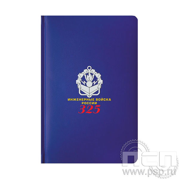 1.3.4.33 Ежедневник A5 Select балакрон синий Инженерные войска России 325 лет