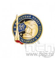 1603.0. Значок "60 лет Первый полет человека в космос" 
