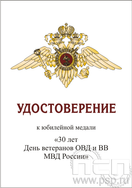 05.003.1. Удостоверение "30 лет Ветераны ОВД и ВВ МВД России"