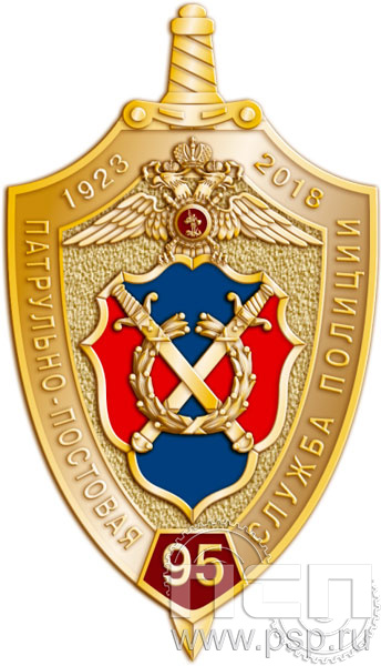 Нагрудный знак «95 лет Патрульно-постовая служба полиции» 1217.0к