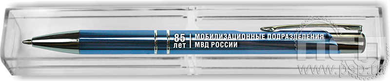 1.4.7. Шариковая ручка "85 лет Мобилизационные подразделения МВД России" в футляре