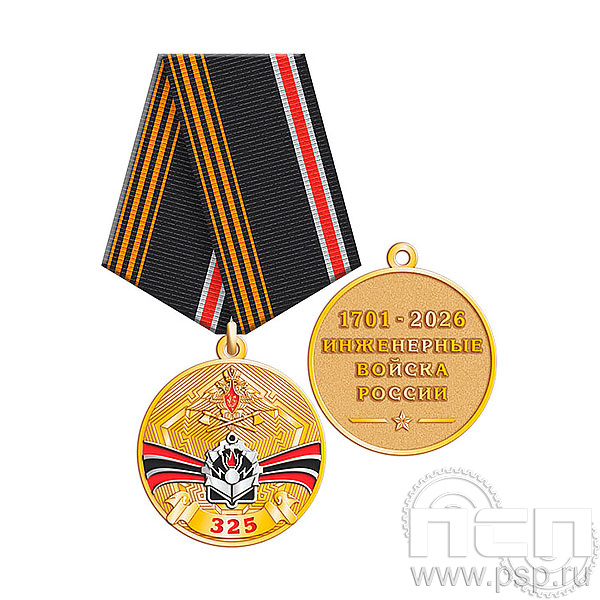 245.0.1(b) Медаль Инженерные войска России 325 лет