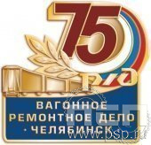 346.0. Значок 75 лет Вагонное ремонтное депо РЖД Челябинск