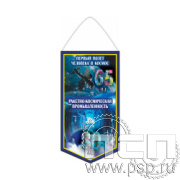 12.1.1 Вымпел бумажный ламинированный Ракетно-космическая промышленность 80 лет