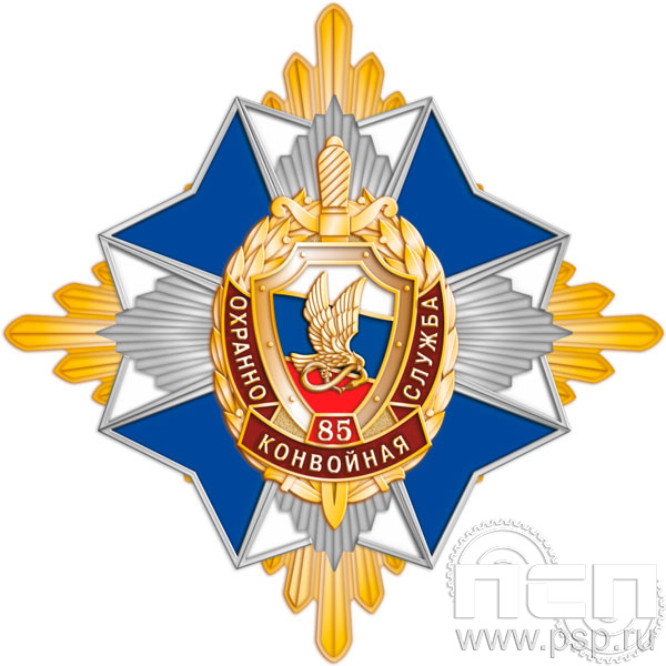 01.247. Нагрудный знак "85 лет Охранно-конвойная служба МВД РФ"