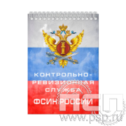 12.2.1. Блокнот А5 "КРУ ФСИН России"