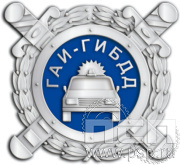 Значок ГАИ ГИБДД нейзильбер 6.051.0к