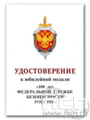 05.003.1. Удостоверение для медали "ФСБ России"