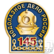 099.0 Значек "145 лет Водолазное дело России"