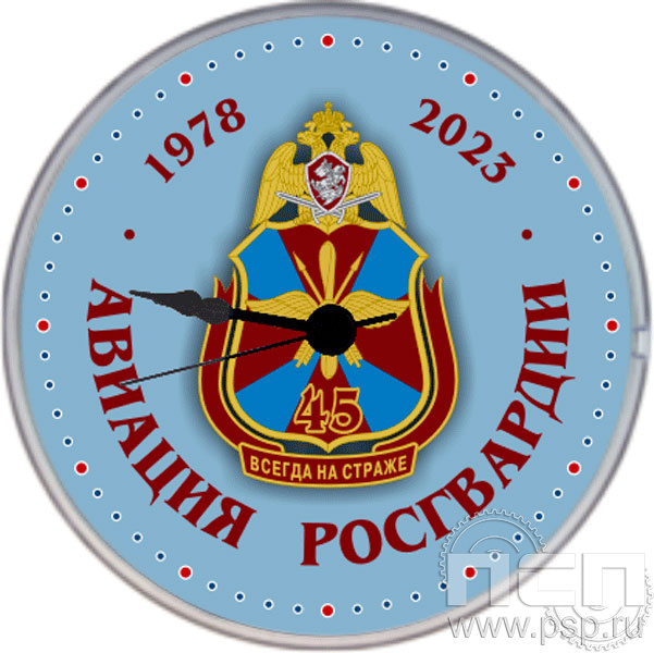 2.4.6.1. Часы Акриловые на магните "45 лет Авиация Росгвардии"