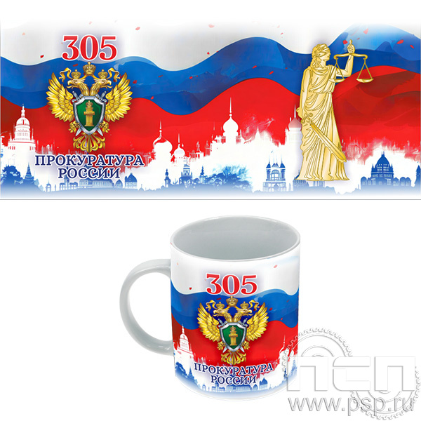 4.1.5(b). Кружка с круговым нанесением "305 лет  Прокуратура России "