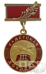 Медаль «Кадетская доблесть III степень Казачья слава» 245.0.8к