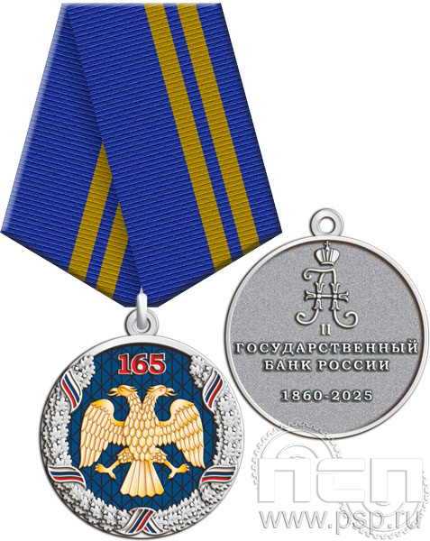 245.0.1(b). Медаль "165 лет Государственный банк России"  245.0.1(b). Медаль "165 лет Государственный банк России"