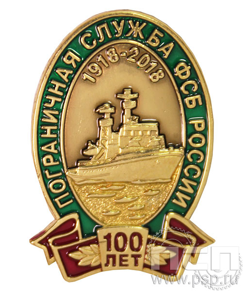 Значок «100 лет Пограничная служба ФСБ России» 1206.0к