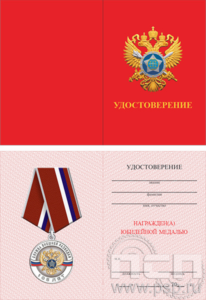 05.003.1. Удостоверение для медали Служба Внешней Разведки