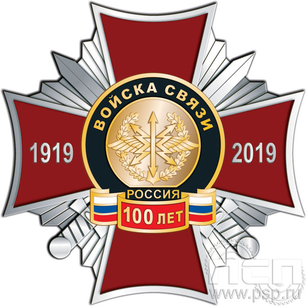 Нагрудный знак «100 лет Войска связи» 51.29к