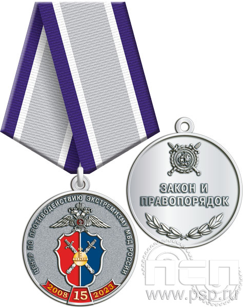 245.0.1(b). Медаль "15 лет Центр по противодействию экстремизму МВД России"