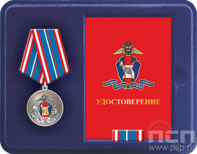 Комплект наградной к медали "105 лет ЭКЦ МВД России"