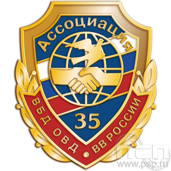 593.0 знак "35 лет Ассоциация ВБД ОВД и ВВ России"