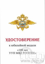 05.003.1. Удостоверение для медали "100 лет УУП МВД России"