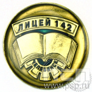 Значок «Лицей 142 Челябинск» 004.0к