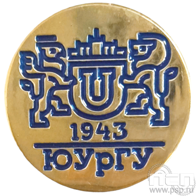 Значок «ЮУрГУ 1943» 001.0к