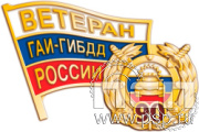 1445.0. Значок "Госавтоинспекции МВД России"