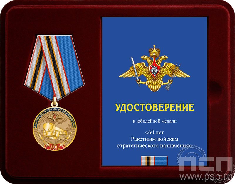 Комплект наградной "65 лет Ракетные войска Стратегического назначения"