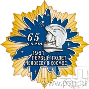 Нагрудный знак «65 лет. Первый полет человека в космос 1961»55.26к