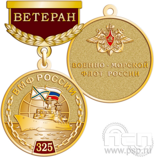 245.0.64. Медаль Ветеран "325 лет ВМФ России"