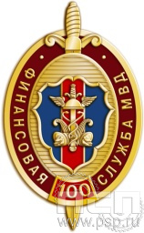 Значок «100 лет Финансовая служба МВД» 874.0к