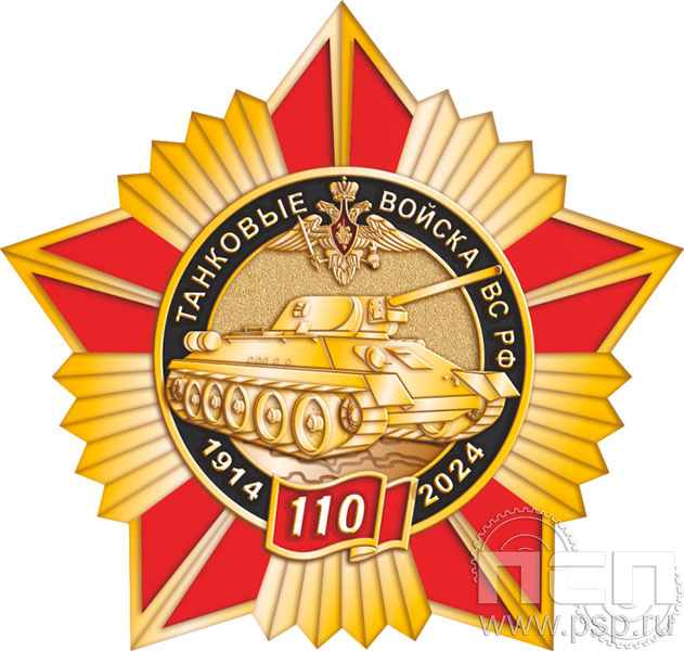 5.2(b). Нагрудный знак "110 лет Танковые войска ВС России"