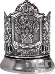 Подстаканник "Прокуратура России" никелированный с чернью ЦУ-00309006  4.2.22