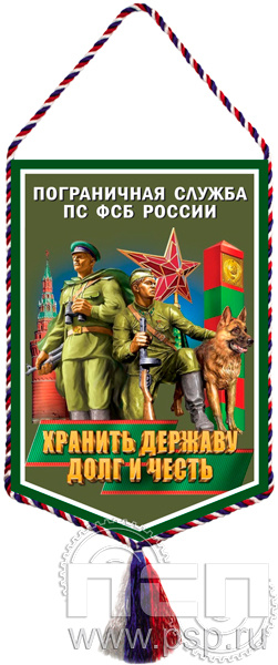 12.1.2. Вымпел тканевый "Пограничная служба ПС ФСБ России"