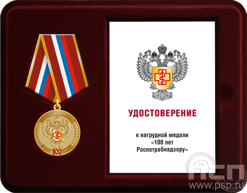 Комплект наградной к медали "100 лет Роспотребнадзор"