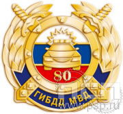 Значок "ГИБДД МВД 80 лет" 1428.0к