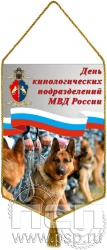 12.1.2. Вымпел тканевый "День кинологических подразделений МВД России"