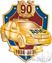 1829.0. Значок "Госавтоинспекции МВД России"