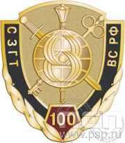 Значок «100 лет СЗГТ» 388.0к