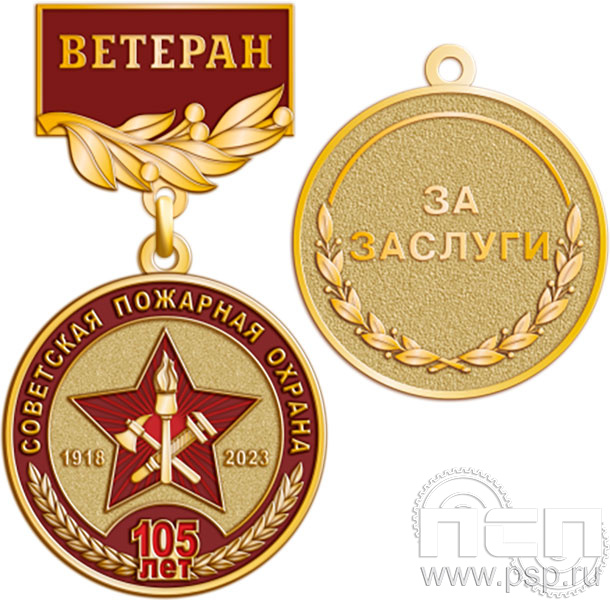 245.0.56. Медаль "105 лет Советской пожарной охране"